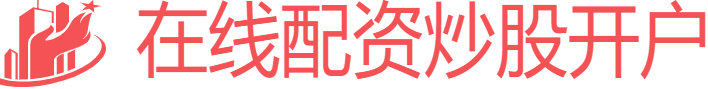 在线配资炒股开户