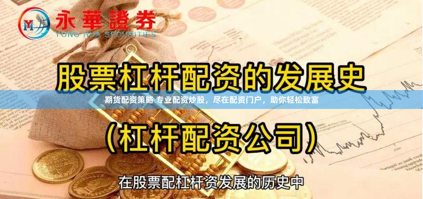 期货配资策略 专业配资炒股，尽在配资门户，助你轻松致富