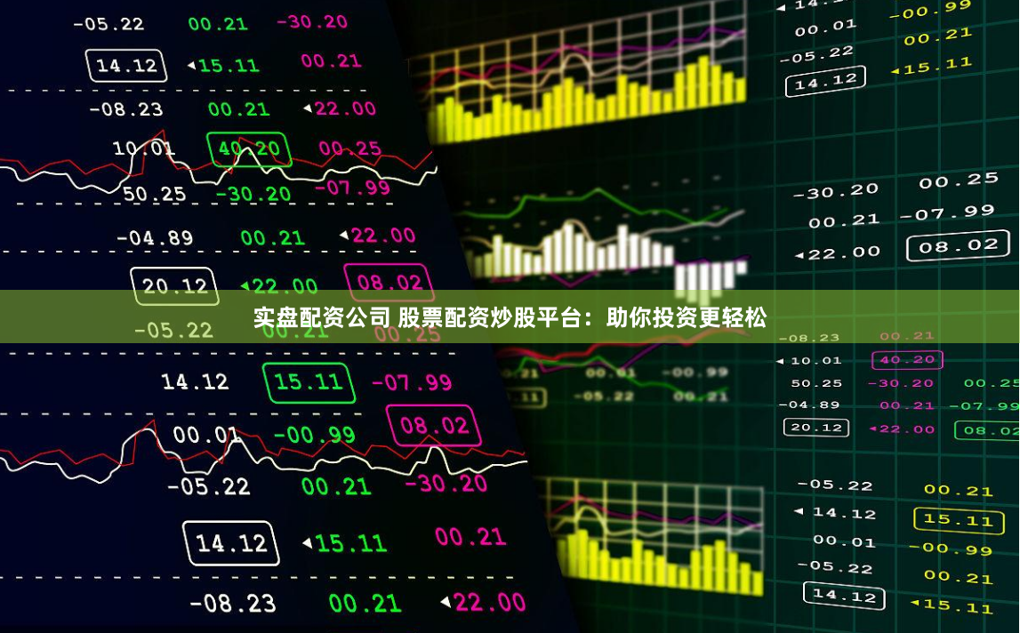 实盘配资公司 股票配资炒股平台：助你投资更轻松